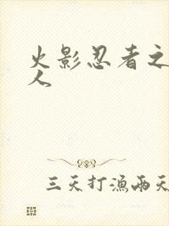 火影忍者之伪鸣人