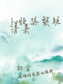 jy收集系统白清素