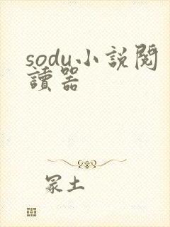 sodu小说阅读器