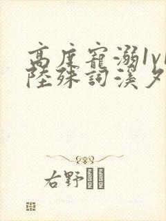 高度宠溺1v1陆殊词溪夕汐