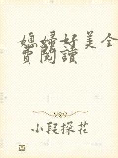 媳妇好美全文免费阅读