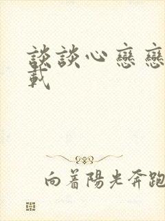 谈谈心恋恋爱下载