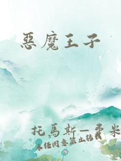 恶魔王子