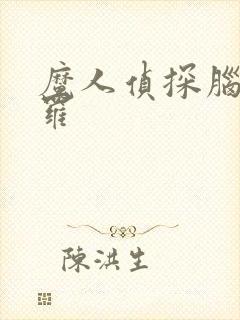 魔人侦探脑啮涅罗