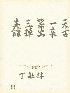 夹玉器一天都不能掉出来古言