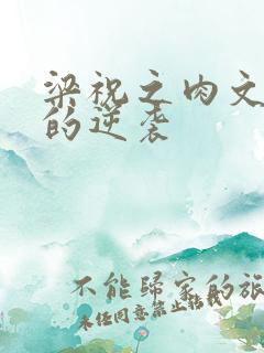 梁祝之肉文女主的逆袭