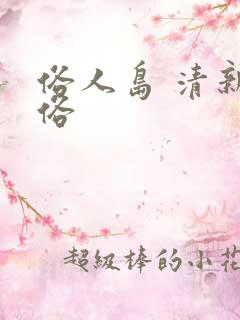 俗人岛 清新脱俗