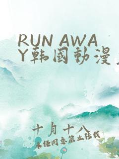 RUN AWAY韩国动漫免费阅读
