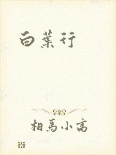 白叶行