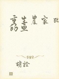 重生农家 砌墙的鱼