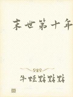 末世第十年
