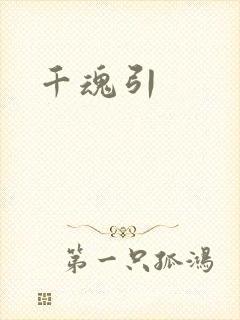 千魂引