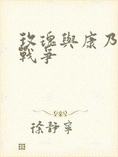 玫瑰与康乃馨的战争