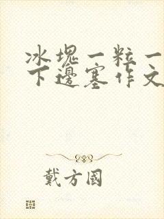 冰块一粒一粒往下边塞作文