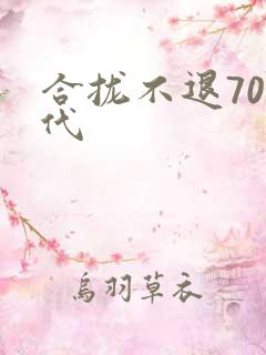 合拢不退70年代