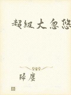 超级大忽悠下载