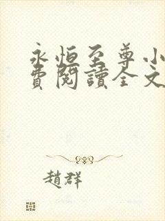 永恒至尊小说免费阅读全文