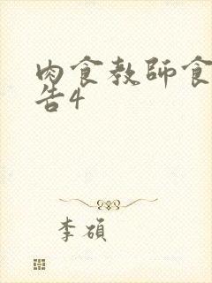 肉食教师食取报告4