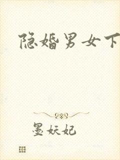 隐婚男女下载