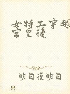 女特工穿越成冷宫皇后