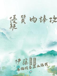 优质肉棒攻略系统