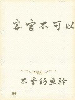 客官不可以小凌