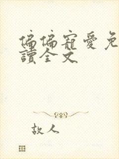 偏偏宠爱免费阅读全文