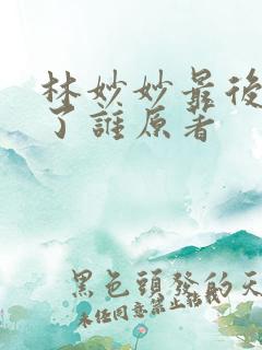 林妙妙最后嫁给了谁原著