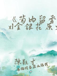 《菊内留香》txl金银花原文