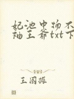 妃池中物不嫁断袖王爷txt下载