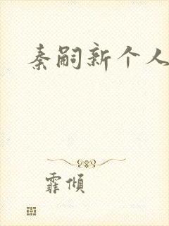 秦嗣新个人资料