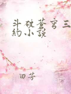 斗破苍穹三年之约小说