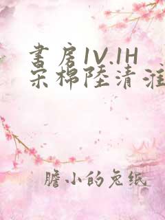 书房1V.1H宋棉陆清淮