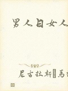 男人日女人小说
