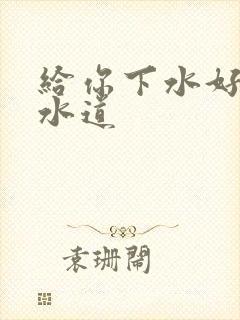 给你下水好多下水道