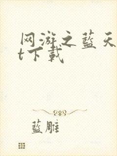 网游之蓝天txt下载
