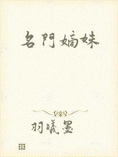 名门嫡姝