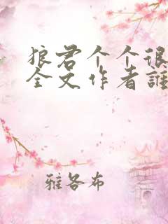 狼君个个很凶猛全文作者谁