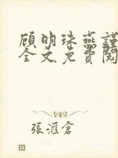 顾明珠燕谨城顾全文免费阅读