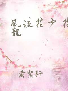 风流花少 花睿龙