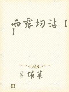 雨露均沾【后宅】