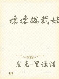 坏坏总裁娃娃妻