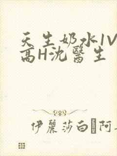 天生奶水1V1高H沈医生
