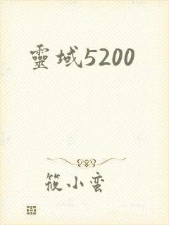 灵域5200