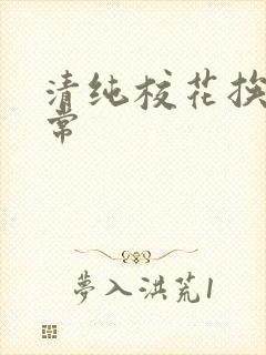 清纯校花挨脔日常