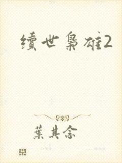 续世枭雄2