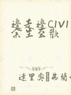 边走边C1V1余生至欢