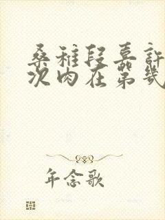 桑稚段嘉许第一次肉在第几章