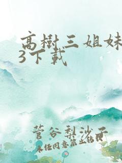 高树三姐妹mp3下载
