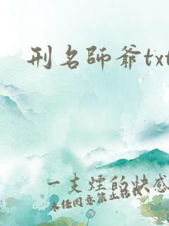 刑名师爷txt